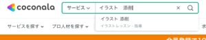ココナラでの検索方法